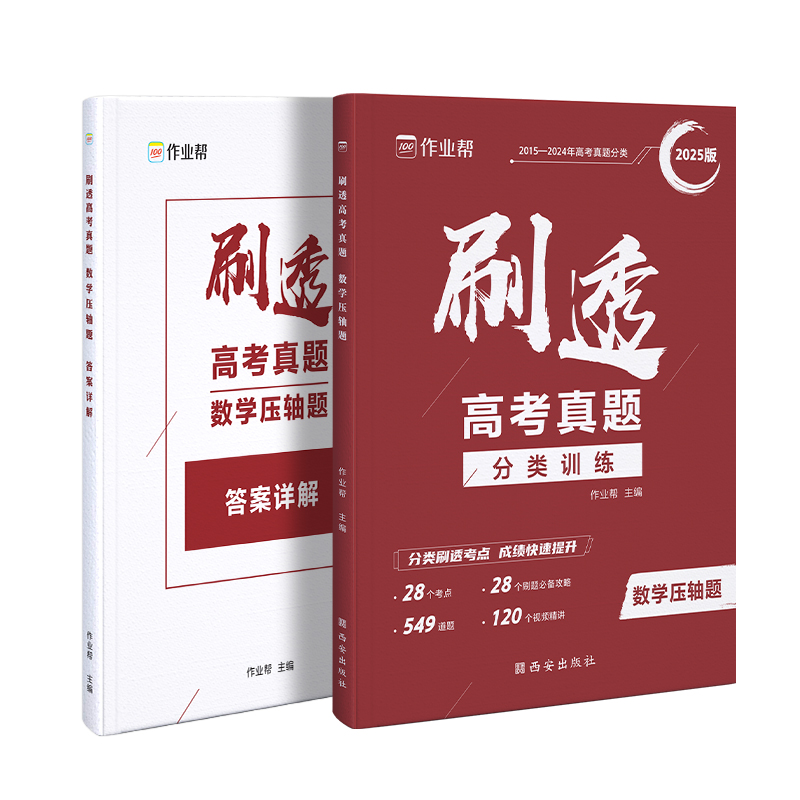 作业帮 刷透高考真题-数学 压轴题 2025版
