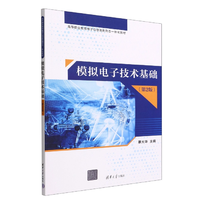 模拟电子技术基础(第2版高等职业教育电子信息类新形态一体化教材)