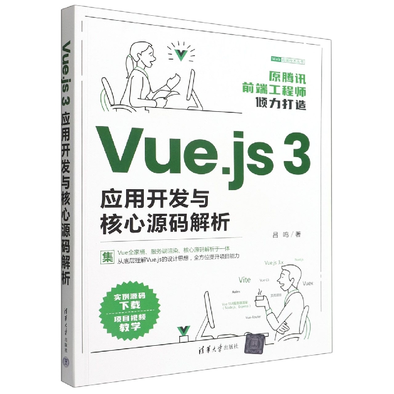 Vue.js3应用开发与核心源码解析/Web前端技术丛书