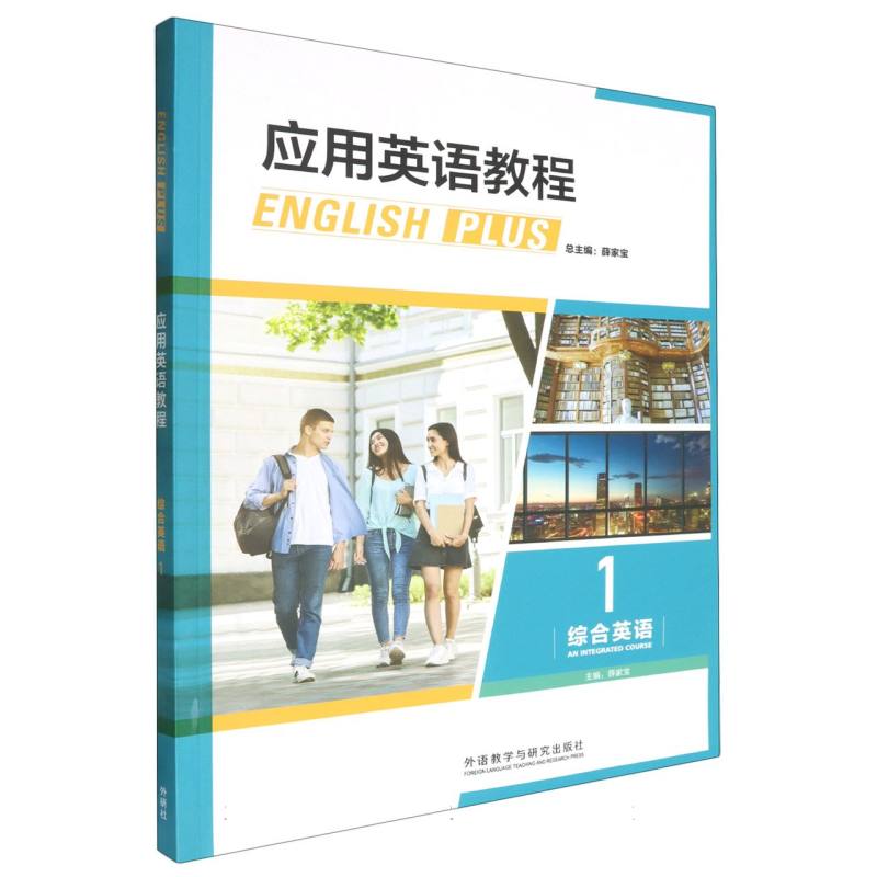 应用英语教程综合英语(1)(外研U词版)