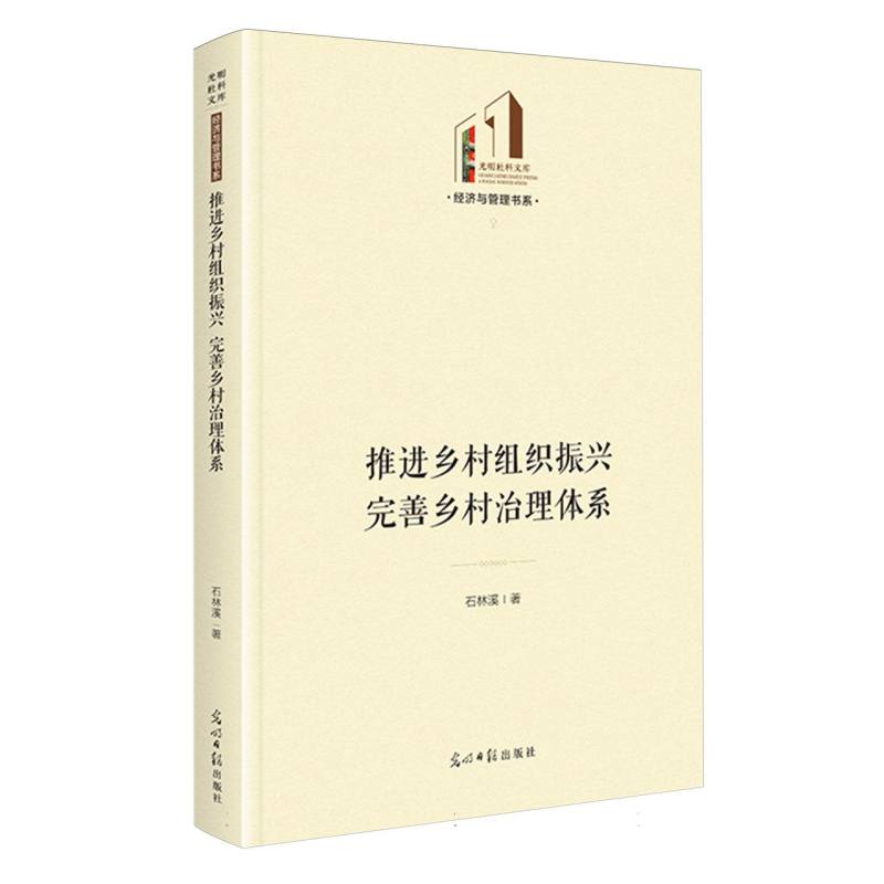 推进乡村组织振兴 完善乡村治理体系