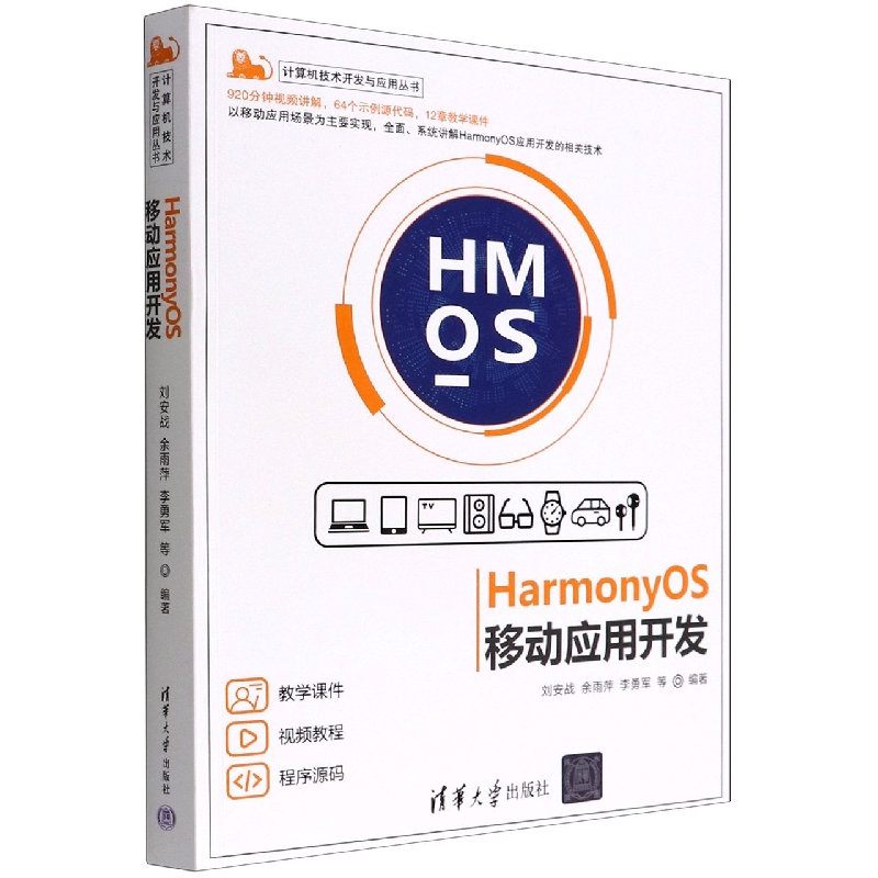 HarmonyOS移动应用开发/计算机技术开发与应用丛书