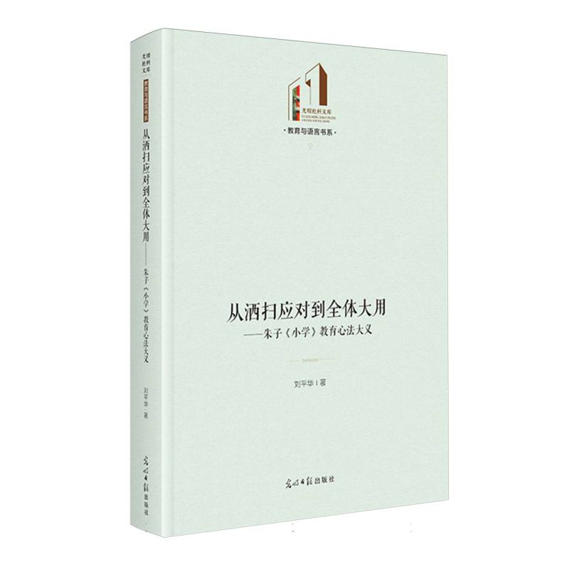 从洒扫应对到全体大用：朱子《小学》教育心法大义