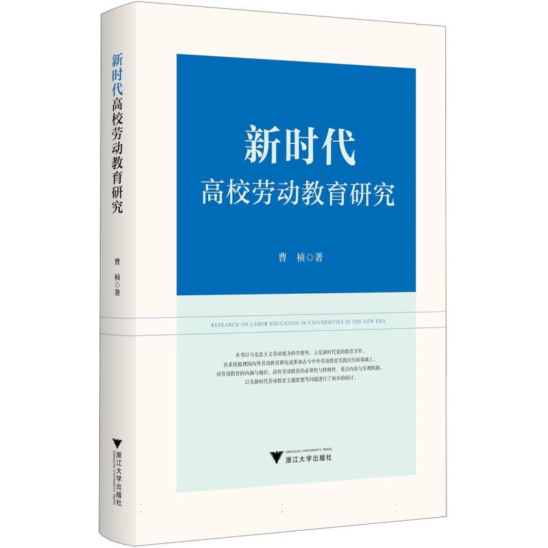 新时代高校劳动教育研究