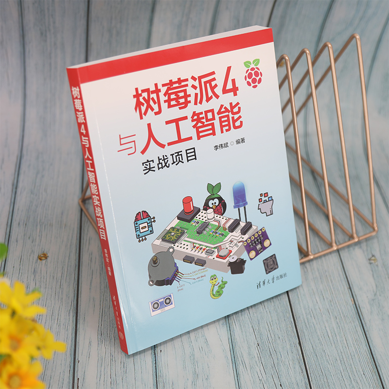 树莓派4与人工智能实战项目