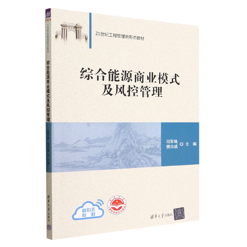 综合能源商业模式及风控管理(21世纪工程管理新形态教材)