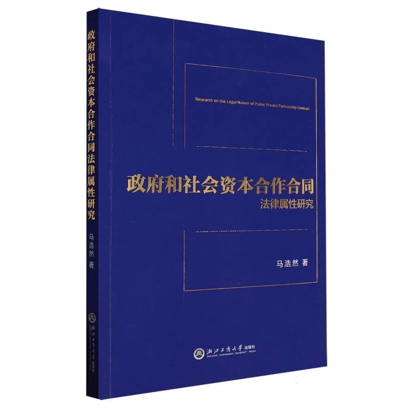 政府和社会资本合作合同法律属性研究