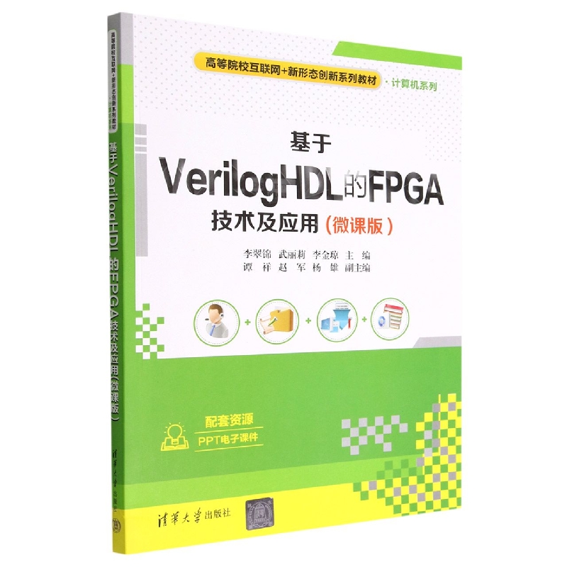 基于VerilogHDL的FPGA技术及应用(微课版高等院校互联网+新形态创新系列教材)/计算机系