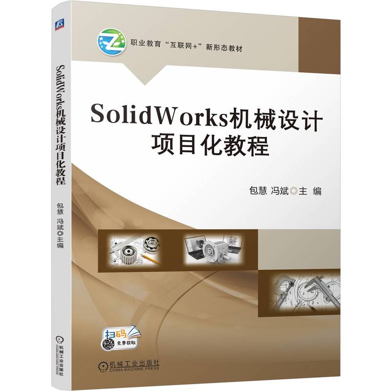 SolidWorks机械设计项目化教程