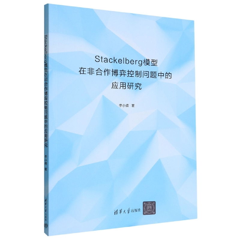 Stackelberg模型在非合作博弈控制问题中的应用研究