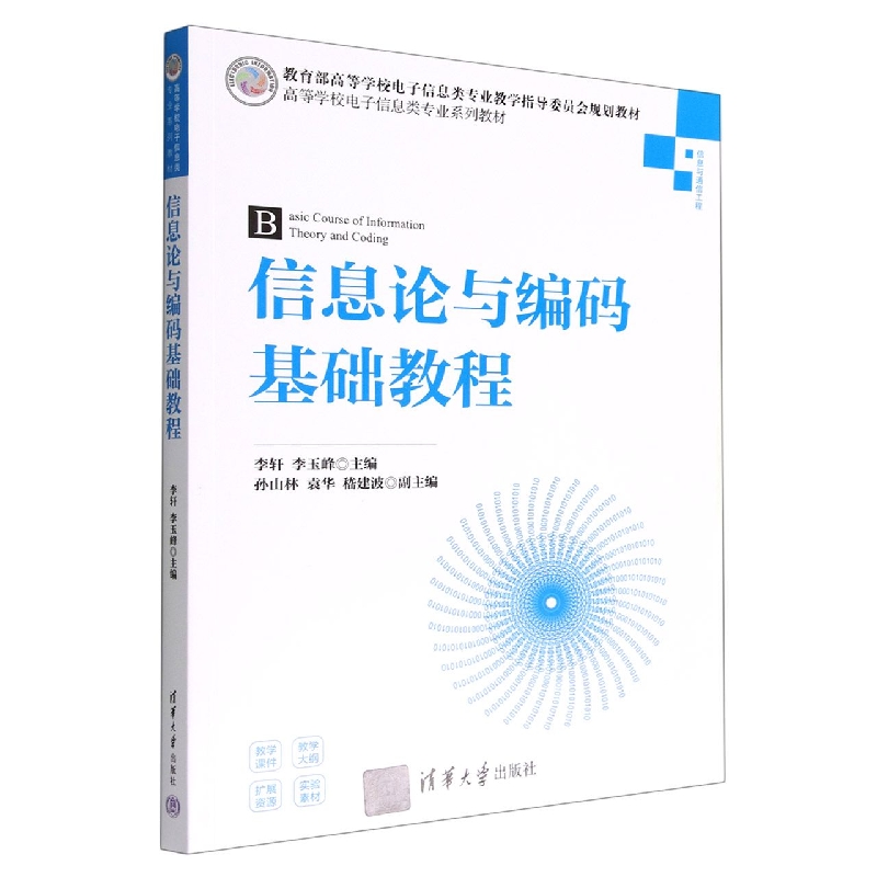信息论与编码基础教程(信息与通信工程高等学校电子信息类专业系列教材)