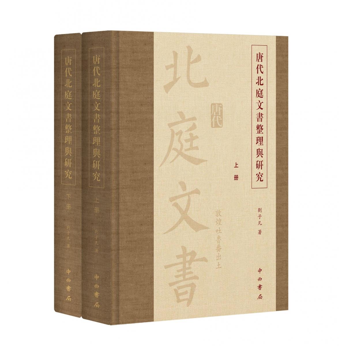 唐代北庭文书整理与研究
