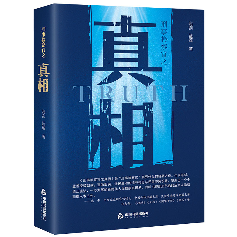 刑事检察官之真相