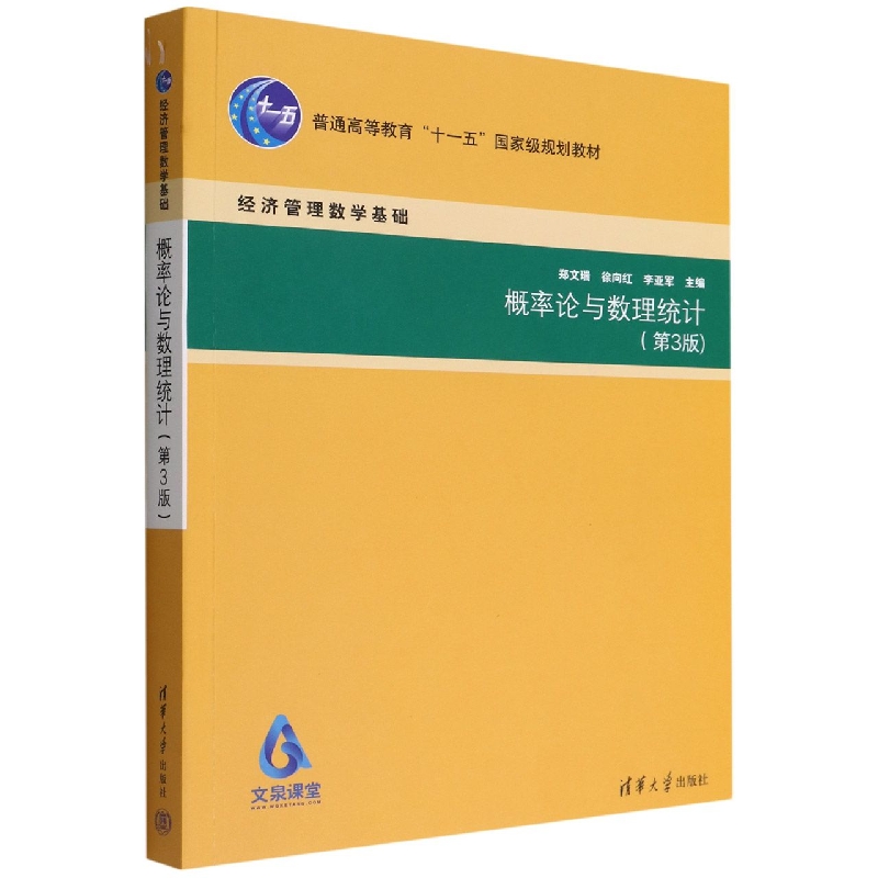 概率论与数理统计(第3版经济管理数学基础普通高等教育十一五国家级规划教材)