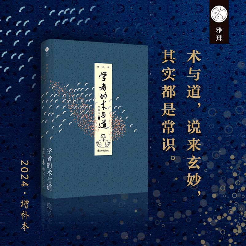 学者的术与道（增补本）