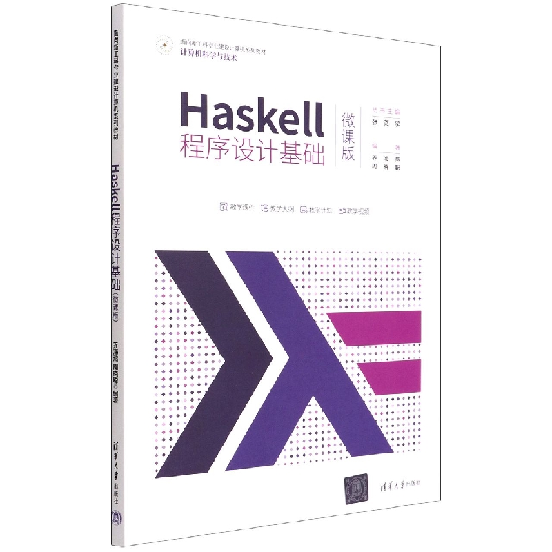 Haskell程序设计基础(计算机科学与技术微课版面向新工科专业建设计算机系列教材)