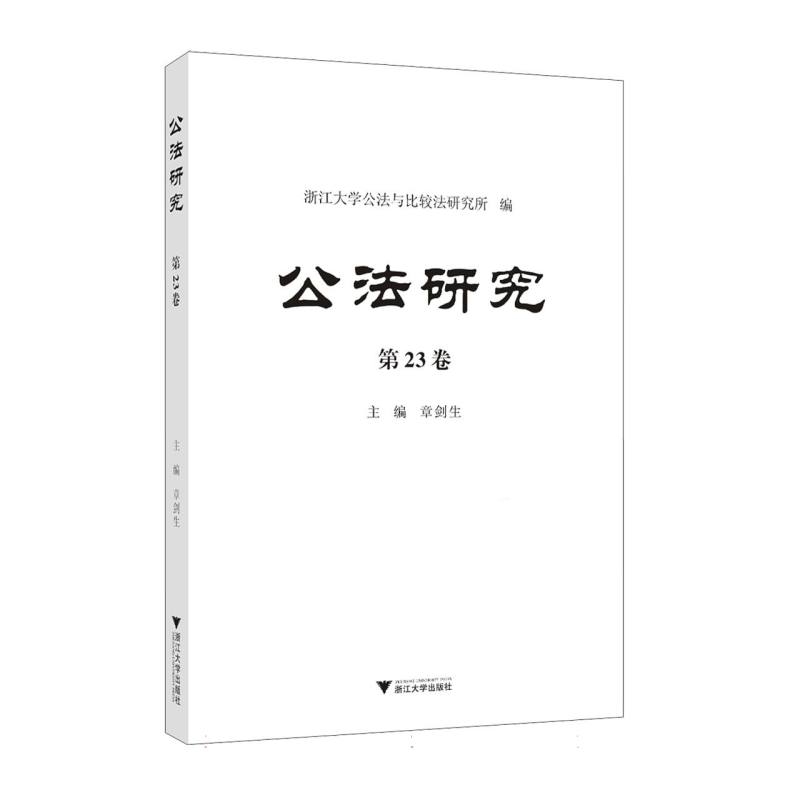 公法研究 第23卷