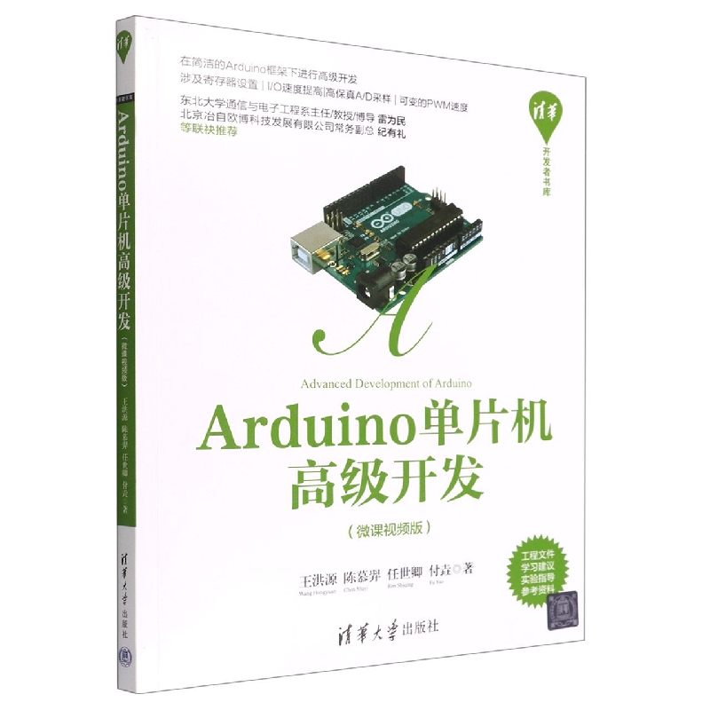 Arduino单片机高级开发(微课视频版)/清华开发者书库