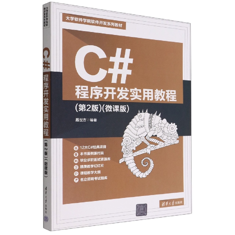 C#程序开发实用教程(第2版微课版大学软件学院软件开发系列教材)