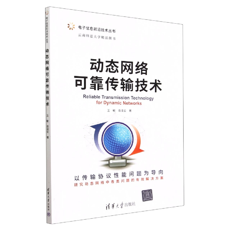 动态网络可靠传输技术/电子信息前沿技术丛书