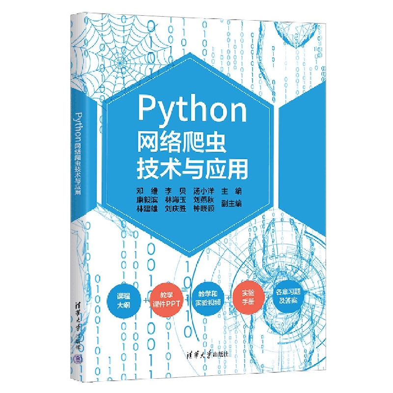 Python网络爬虫技术与应用