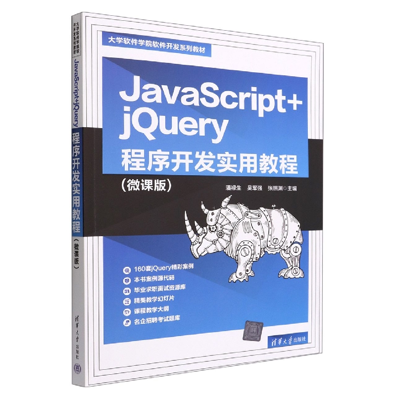 JavaScript+jQuery程序开发实用教程(微课版大学软件学院软件开发系列教材)