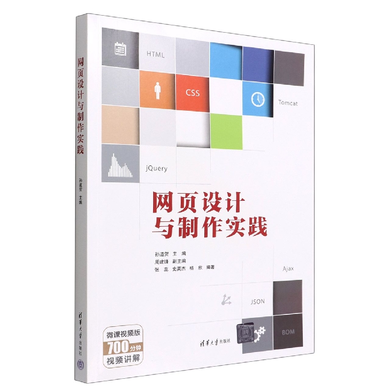 网页设计与制作实践(微课视频版)