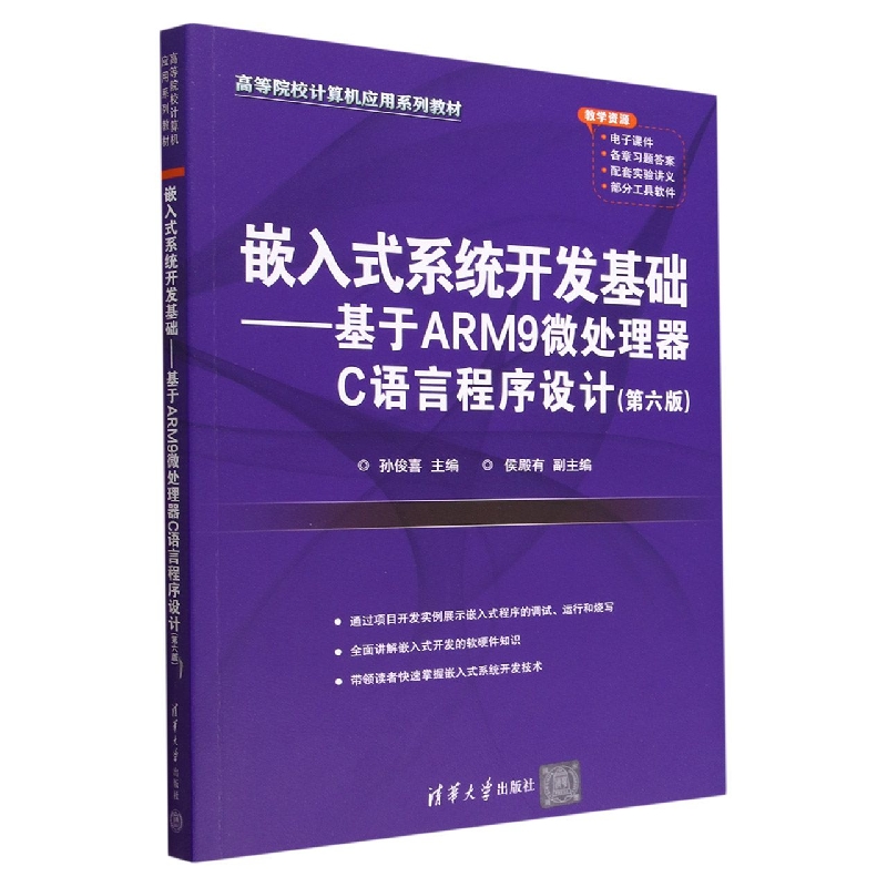 嵌入式系统开发基础--基于ARM9微处理器C语言程序设计(第6版高等院校计算机应用系列教 