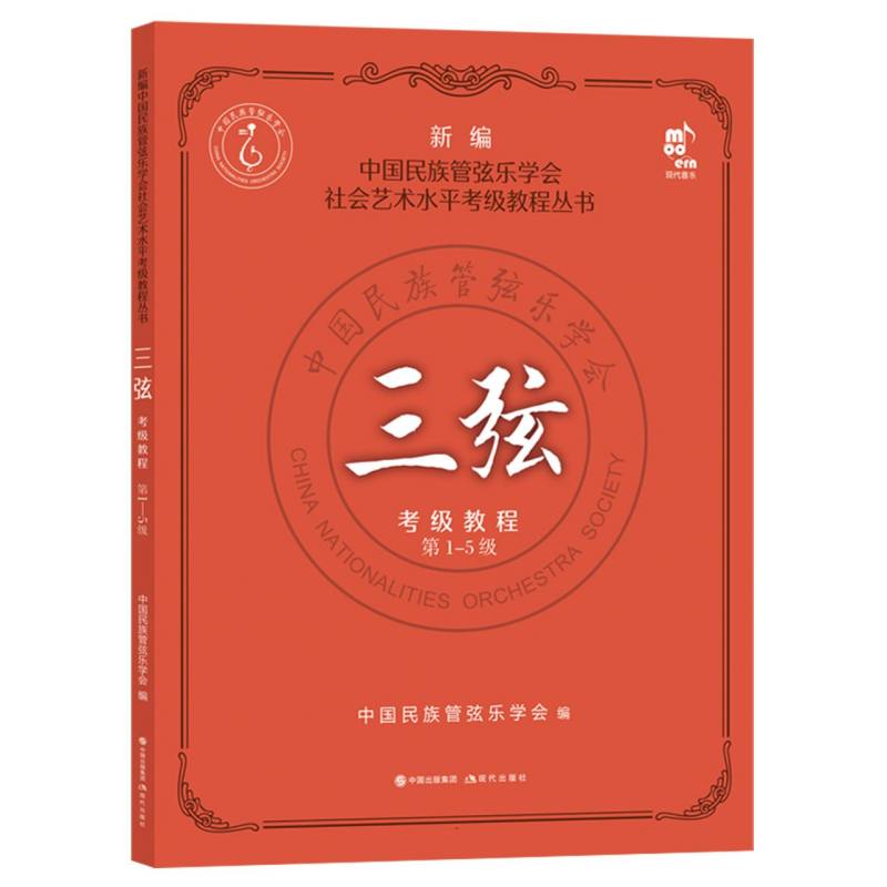 三弦考级教程（第1-5级）