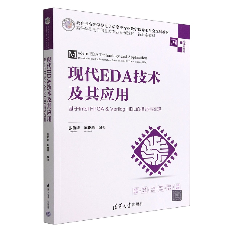 现代EDA技术及其应用(基于Intel FPGA & Verilog HDL的描述与实现微课视频版高等学校电