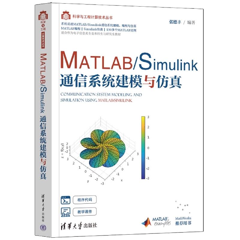 MATLAB/Simulink通信系统建模与仿真