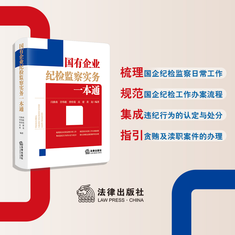 国有企业纪检监察实务一本通