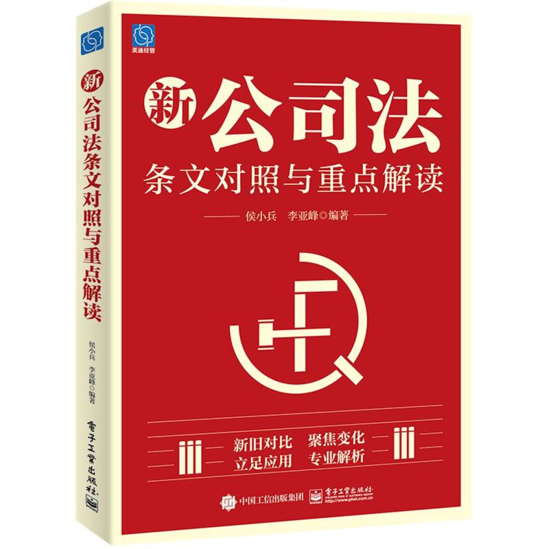 新公司法条文对照与重点解读