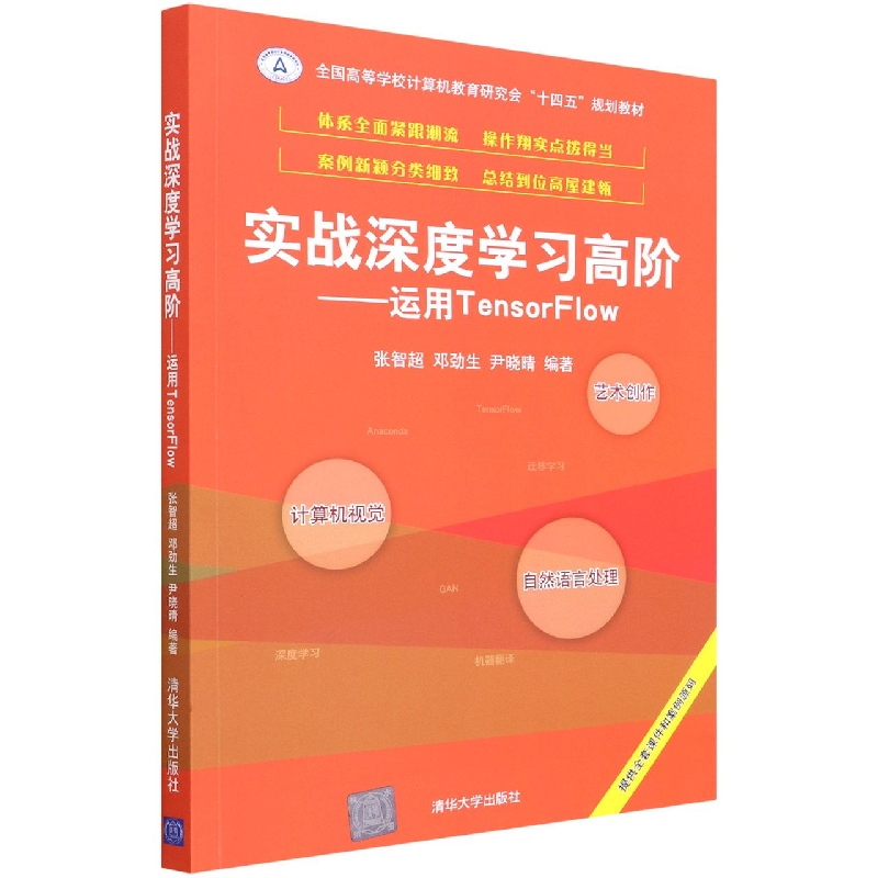 实战深度学习高阶--运用TensorFlow(全国高等学校计算机教育研究会十四五规划教材)