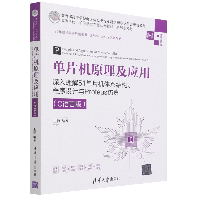 单片机原理及应用(深入理解51单片机体系结构程序设计与Proteus仿真C语言版微课视频版 