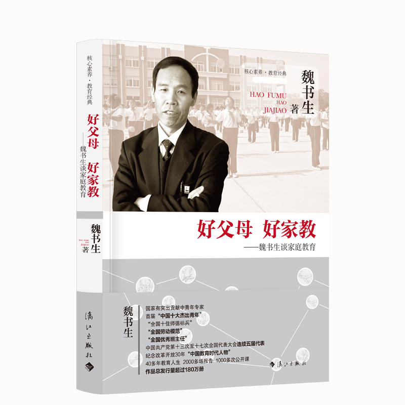 好父母好家教--魏书生谈家庭教育/核心素养教育经典