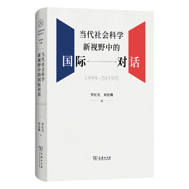 当代社会科学新视野中的国际对话(1999-2019年)