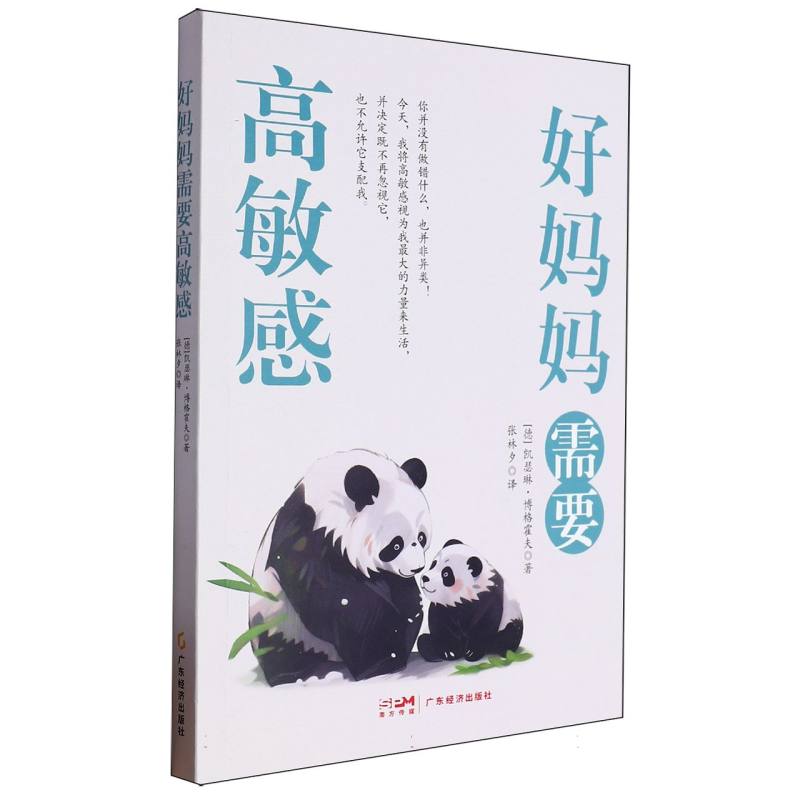 好妈妈需要高敏感