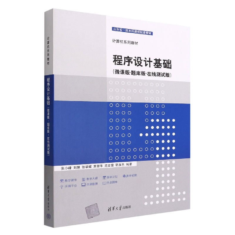程序设计基础(微课版题库版在线测试版计算机系列教材山东省一流本科课程配套教材)