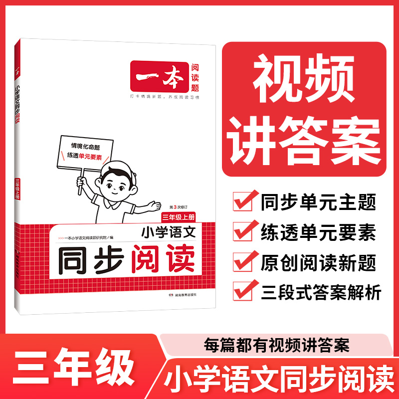 24秋一本·小学语文同步阅读3年级上册