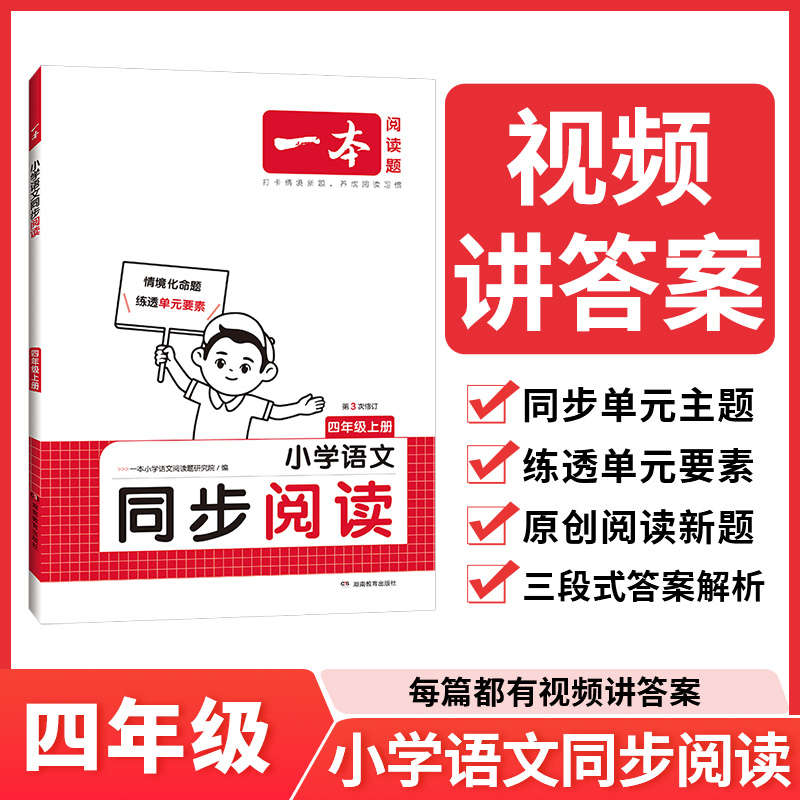 24秋一本·小学语文同步阅读4年级上册