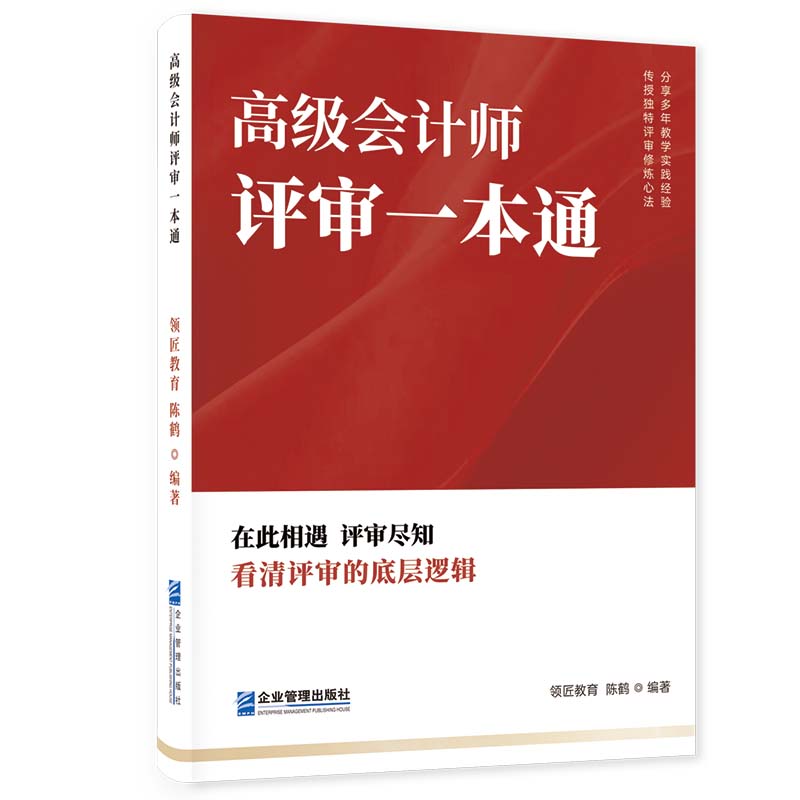 高级会计师评审一本通