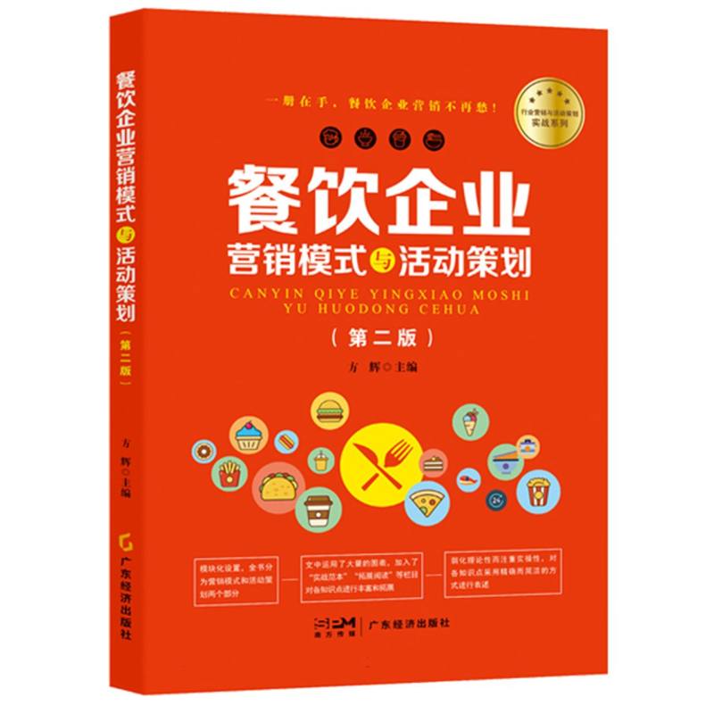 餐饮企业营销模式与活动策划(第2版)