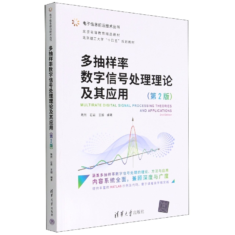 多抽样率数字信号处理理论及其应用(第2版北京高等教育精品教材)/电子信息前沿技术丛书