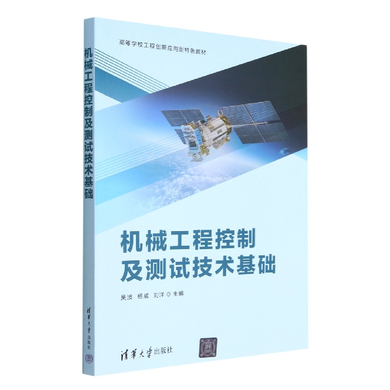 机械工程控制及测试技术基础(高等学校工程创新应用型特色教材)