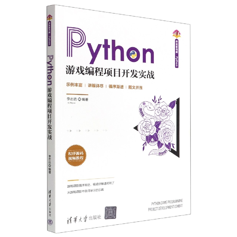 Python游戏编程项目开发实战/清华开发者书库