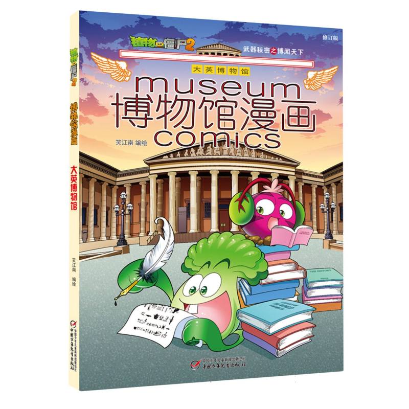 博物馆漫画(大英博物馆)/植物大战僵尸