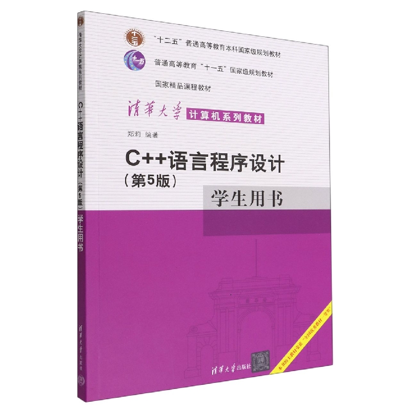 C++语言程序设计<第5版>学生用书(清华大学计算机系列教材十二五普通高等教育本科国家 