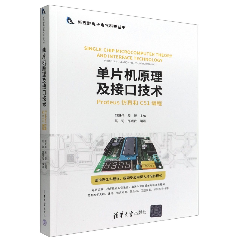 单片机原理及接口技术(Proteus仿真和C51编程)/新视野电子电气科技丛书