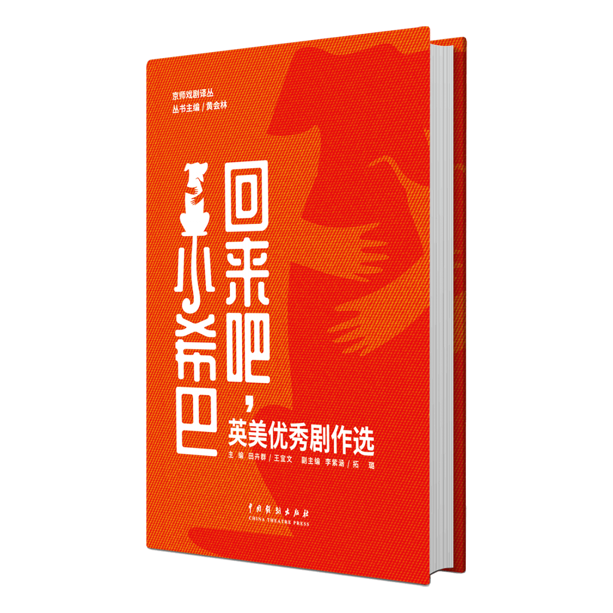 回来吧小希巴/京师戏剧译丛